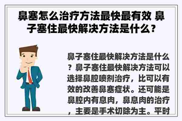 鼻塞怎么治疗方法最快最有效 鼻子塞住最快解决方法是什么？